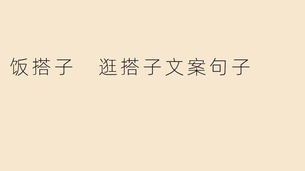 “饭搭子”和“逛搭子”：当代年轻人的社交新默契